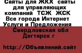 Сайты для ЖКХ, сайты для управляющих компаний, ТСЖ, ЖСК - Все города Интернет » Услуги и Предложения   . Свердловская обл.,Дегтярск г.